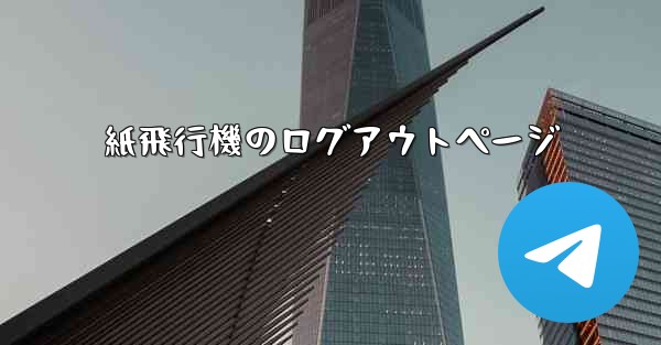 紙飛行機のログアウトページ - 電報Windowsチュートリアルチュートリアル