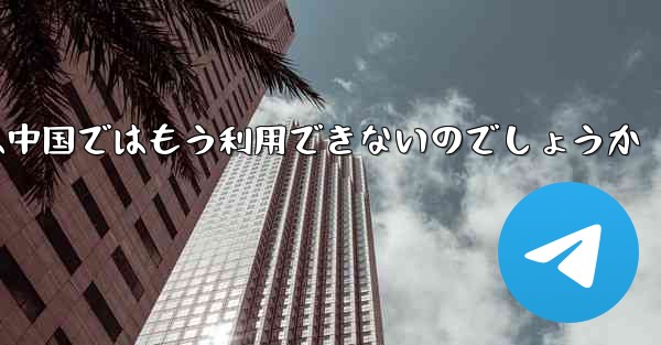 Paper Planeアプリは中国ではもう利用できないのでしょうか - 電報Windowsチュートリアルチュートリアル