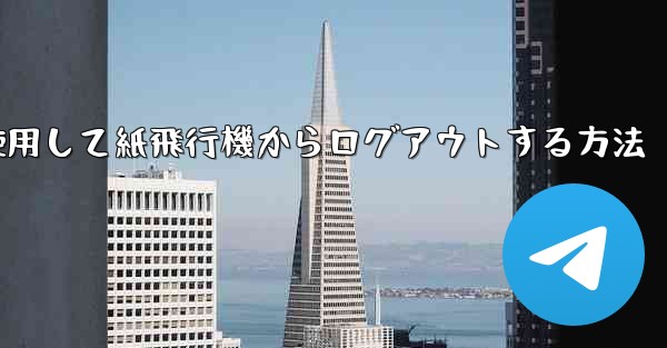 携帯電話番号を使用して紙飛行機からログアウトする方法 - 電報Windowsチュートリアルチュートリアル