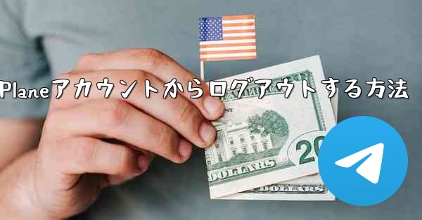 Paper Planeアカウントからログアウトする方法 - 電報Windowsチュートリアルチュートリアル