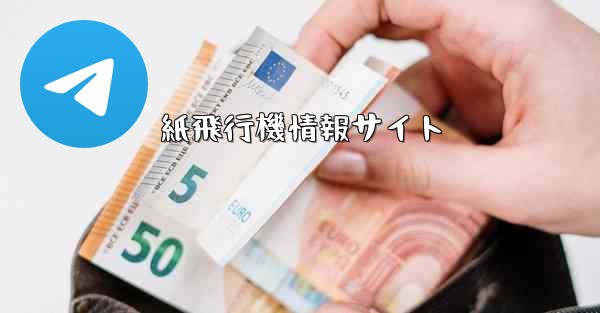 紙飛行機情報サイト - 電報Windowsチュートリアルチュートリアル