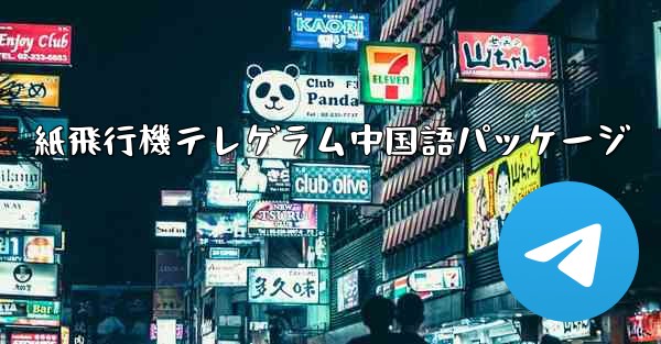 紙飛行機テレゲラム中国語パッケージ - 電報Windowsチュートリアルチュートリアル