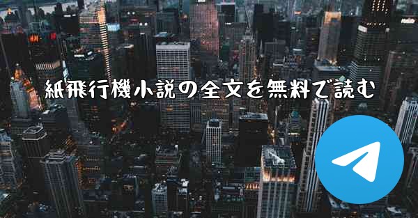 紙飛行機小説の全文を無料で読む - 電報Windowsチュートリアルチュートリアル