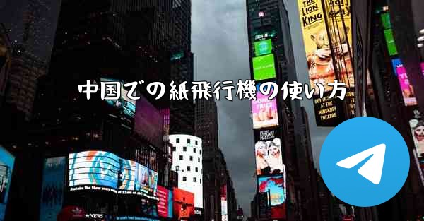 中国での紙飛行機の使い方 - 電報Windowsチュートリアルチュートリアル
