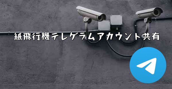 紙飛行機テレゲラムアカウント共有 - 電報Windowsチュートリアルチュートリアル