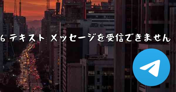紙飛行機は Honor 電話を確認するための 86 テキスト メッセージを受信できません - 電報Windowsチュートリアルチュートリアル
