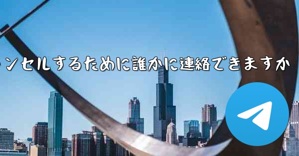 紙飛行機の登録をキャンセルするために誰かに連絡できますか - 電報Windowsチュートリアルチュートリアル