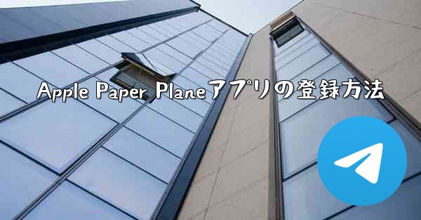Apple Paper Planeアプリの登録方法 - 電報Windowsチュートリアルチュートリアル