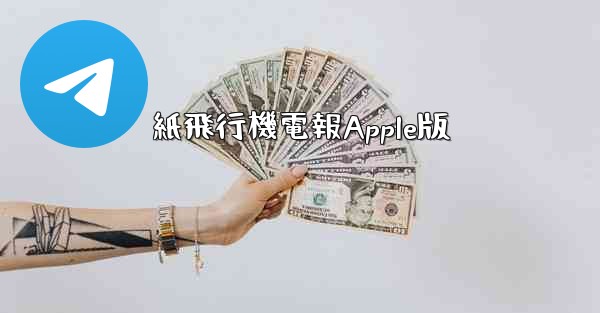 紙飛行機電報Apple版 - 電報Windowsチュートリアルチュートリアル