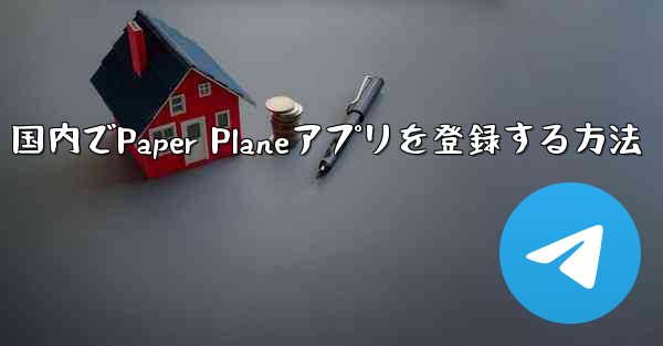 国内でPaper Planeアプリを登録する方法 - 電報Windowsチュートリアルチュートリアル