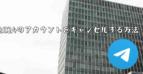 Paper Plane 2024のアカウントをキャンセルする方法 - 電報Windowsチュートリアルチュートリアル