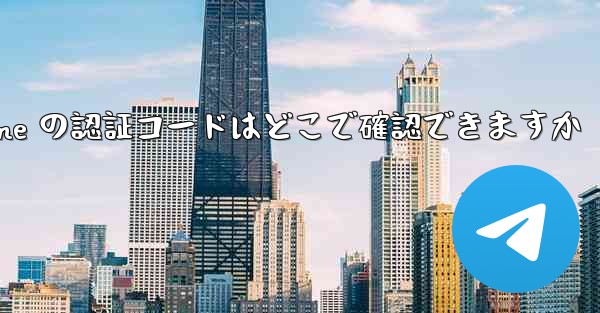 Paper Plane の認証コードはどこで確認できますか - 電報Windowsチュートリアルチュートリアル