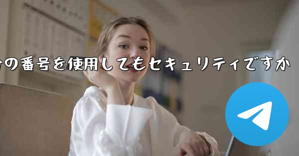 紙飛行機に自分の番号を使用してもセキュリティですか - 電報Windowsチュートリアルチュートリアル