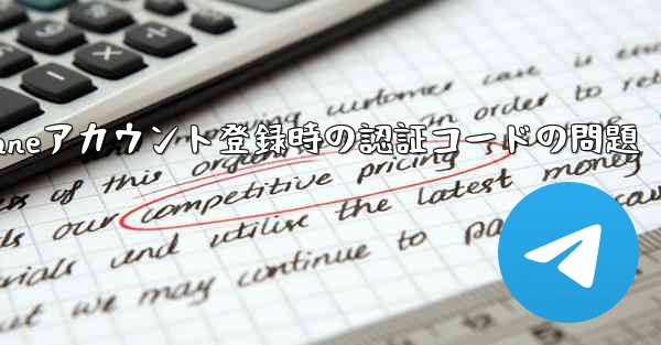 Paper Planeアカウント登録時の認証コードの問題 - 電報Windowsチュートリアルチュートリアル