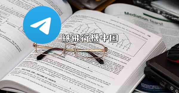 紙飛行機中国 - 電報Windowsチュートリアルチュートリアル