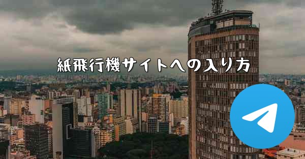 紙飛行機サイトへの入り方 - 電報Windowsチュートリアルチュートリアル
