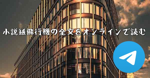 小説紙飛行機の全文をオンラインで読む - 電報Windowsチュートリアルチュートリアル