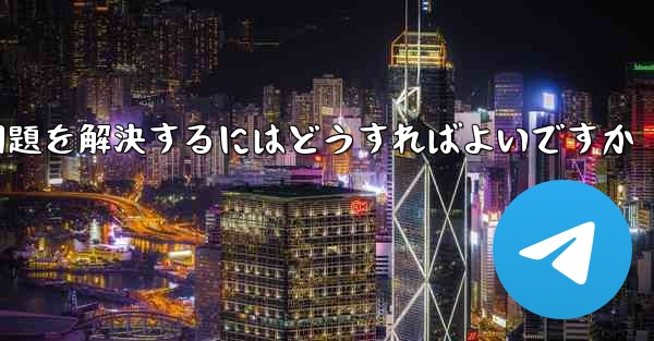 紙飛行機は認証コードを受信できません国産の紙飛行機が認証コードを受信できない問題を解決するにはどうすればよいですか - 電報Windowsチュートリアルチュートリアル