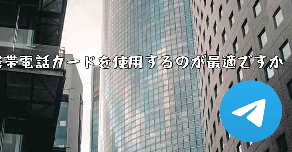 紙飛行機テレゲラムを登録するにはどこの国の携帯電話カードを使用するのが最適ですか - 電報Windowsチュートリアルチュートリアル