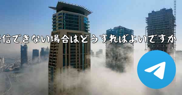 iPhone の紙飛行機で認証コードを受信できない場合はどうすればよいですか - 電報Windowsチュートリアルチュートリアル