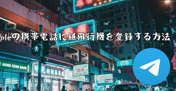 Appleの携帯電話に紙飛行機を登録する方法 - 電報Windowsチュートリアルチュートリアル