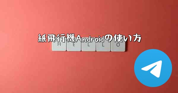 紙飛行機Androidの使い方 - 電報Windowsチュートリアルチュートリアル