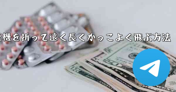 紙飛行機を折って遠く長くかっこよく飛ぶ方法 - 電報Windowsチュートリアルチュートリアル