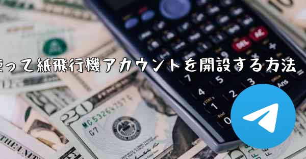 携帯電話番号を使って紙飛行機アカウントを開設する方法 - 電報Windowsチュートリアルチュートリアル