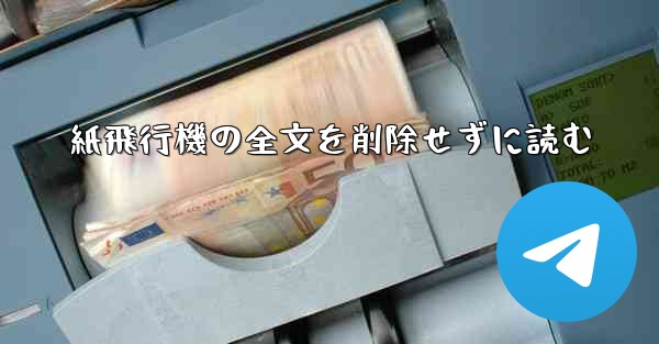 紙飛行機の全文を削除せずに読む - 電報Windowsチュートリアルチュートリアル