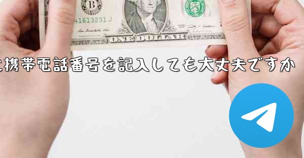 紙飛行機に気軽に携帯電話番号を記入しても大丈夫ですか - 電報Windowsチュートリアルチュートリアル