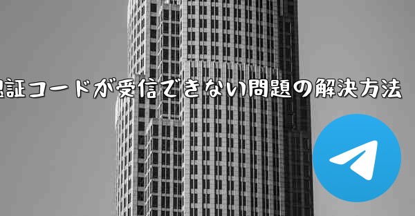 Android紙飛行機で認証コードが受信できない問題の解決方法