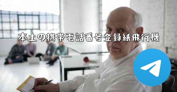 本土の携帯電話番号登録紙飛行機 - 電報Windowsチュートリアルチュートリアル