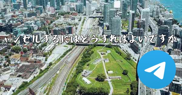 紙飛行機がない要になった場合アカウントをキャンセルするにはどうすればよいですか - 電報Windowsチュートリアルチュートリアル