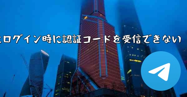 Paper Plane Web版にログイン時に認証コードを受信できない