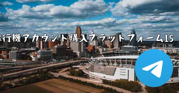 紙飛行機アカウント購入プラットフォーム15 - 電報Windowsチュートリアルチュートリアル