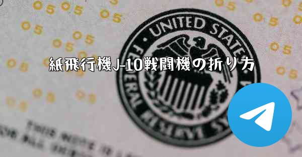 紙飛行機J-10戦闘機の折り方 - 電報Windowsチュートリアルチュートリアル