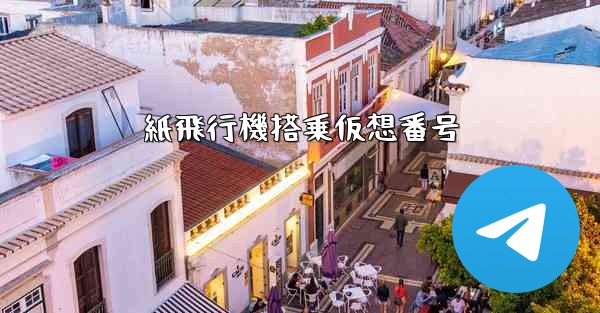 紙飛行機搭乗仮想番号 - 電報Windowsチュートリアルチュートリアル