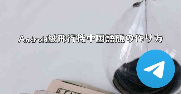 Android紙飛行機中国語版の作り方 - 電報Windowsチュートリアルチュートリアル