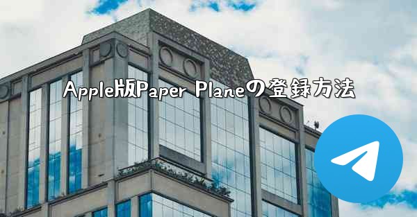 Apple版Paper Planeの登録方法 - 電報Windowsチュートリアルチュートリアル