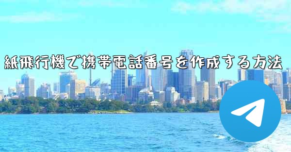 紙飛行機で携帯電話番号を作成する方法 - 電報Windowsチュートリアルチュートリアル