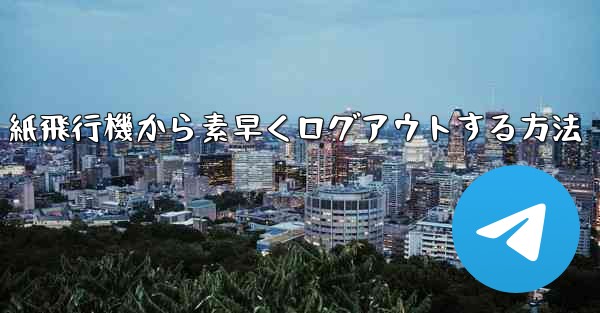 紙飛行機から素早くログアウトする方法 - 電報Windowsチュートリアルチュートリアル