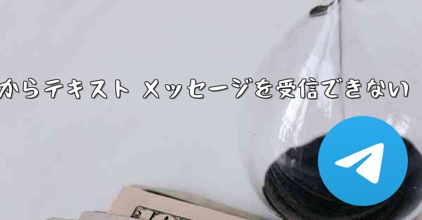 Paper Plane 中国番号 iOS からテキスト メッセージを受信できない - 電報Windowsチュートリアルチュートリアル