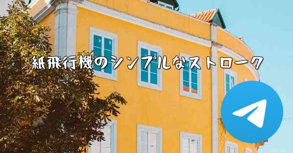 紙飛行機のシンプルなストローク - 電報Windowsチュートリアルチュートリアル