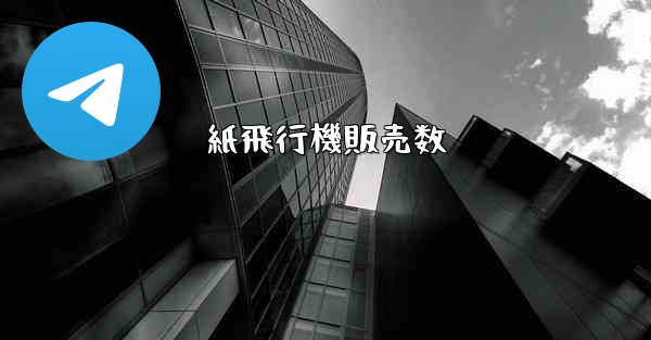 紙飛行機販売数 - 電報Windowsチュートリアルチュートリアル