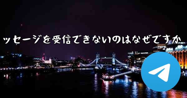 Paper Plane からテキスト メッセージを受信できないのはなぜですか - 電報Windowsチュートリアルチュートリアル