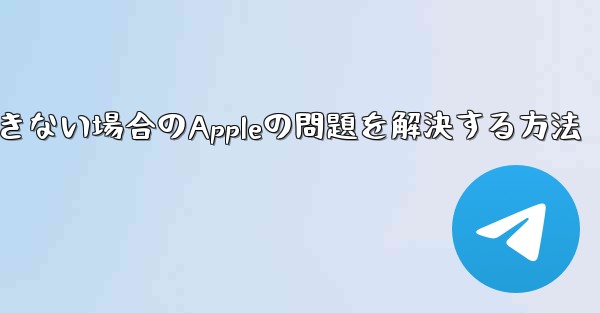 Paper Planeが認証コードを受信できない場合のAppleの問題を解決する方法 - 電報Windowsチュートリアルチュートリアル