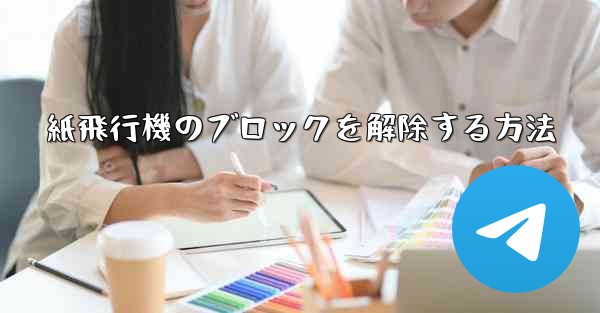 紙飛行機のブロックを解除する方法 - 電報Windowsチュートリアルチュートリアル