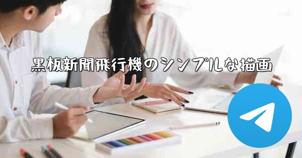 黒板新聞飛行機のシンプルな描画 - 電報Windowsチュートリアルチュートリアル