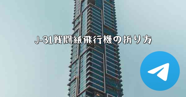 J-31戦闘紙飛行機の折り方 - 電報Windowsチュートリアルチュートリアル