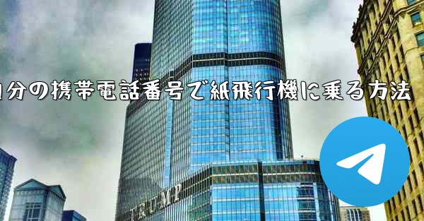 自分の携帯電話番号で紙飛行機に乗る方法 - 電報Windowsチュートリアルチュートリアル